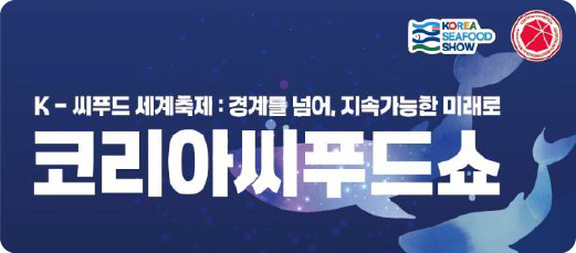 2026 코리아 씨푸드 코엑스