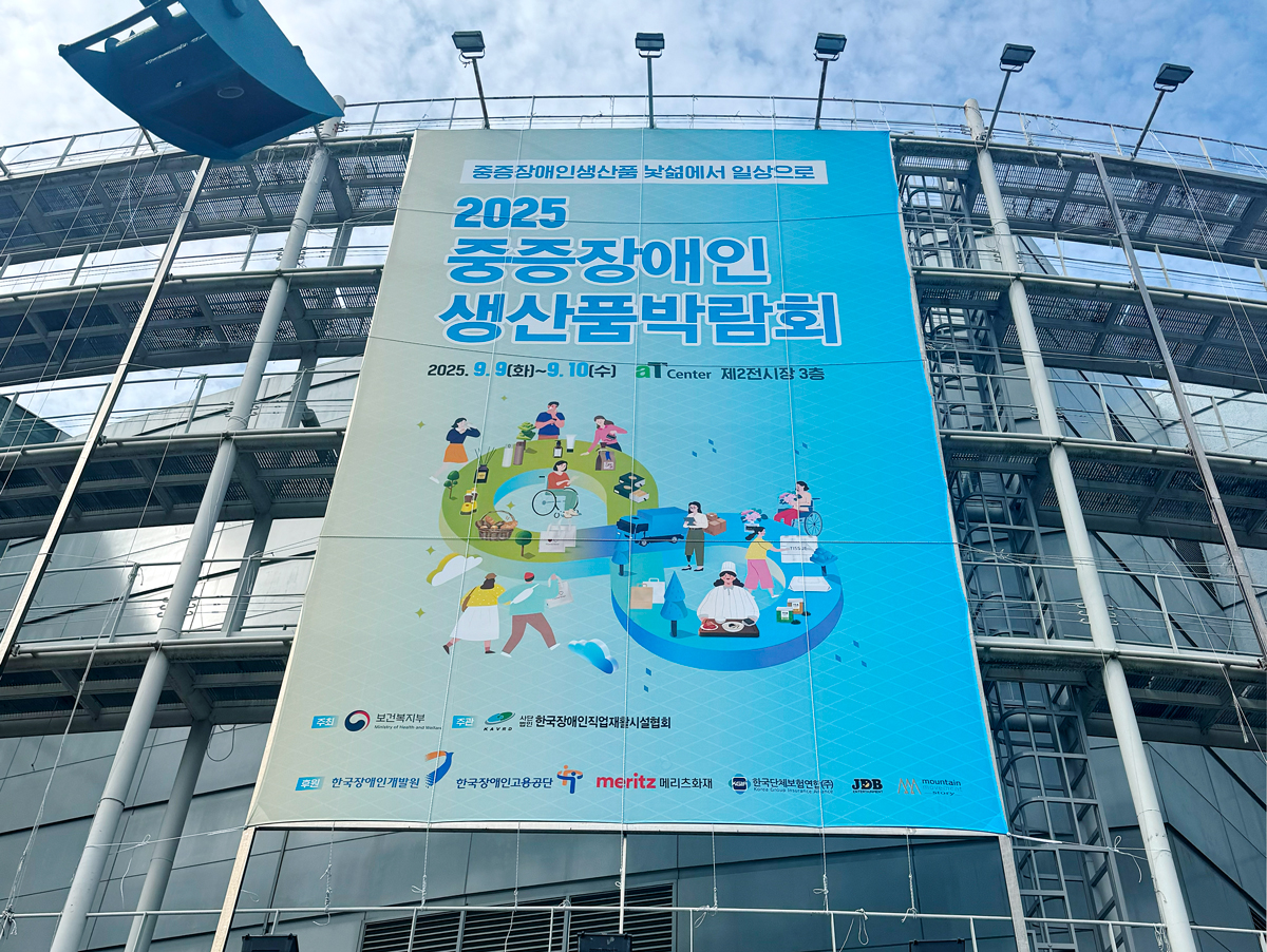 2025 중증장애인생산품 박람회 부스사진