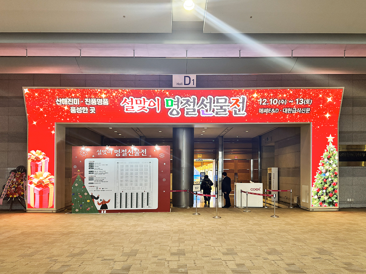 2025 설맞이 명절선물전 부스사진