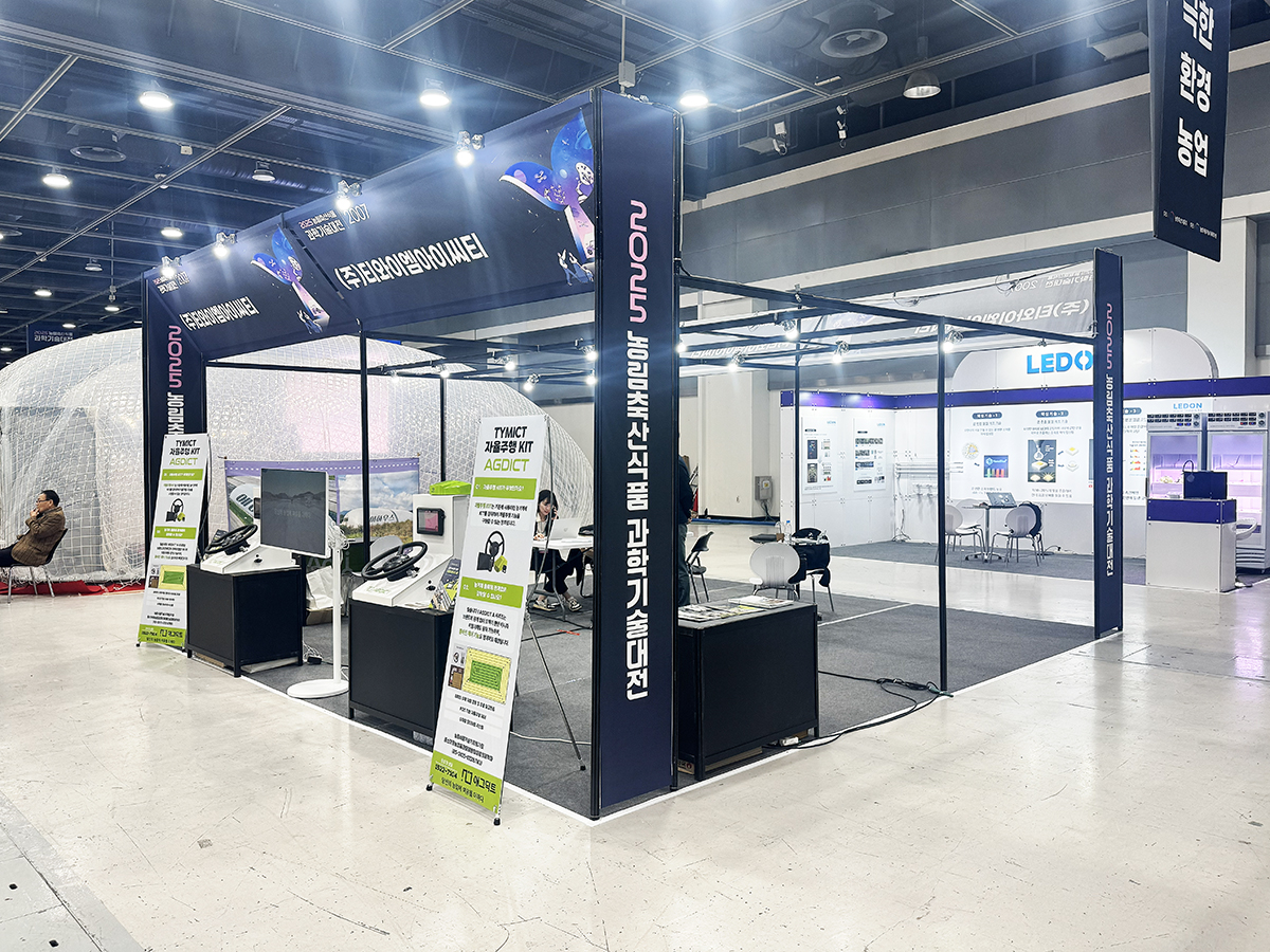 2025 농림축산식품 과학기술대전 부스사진