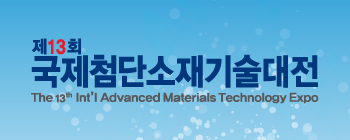 제13회국제첨단소재및융복합기술전