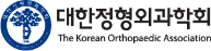 대한정형외과학회